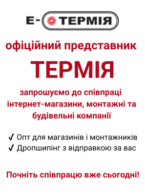 Офіційний представник бренду Термія